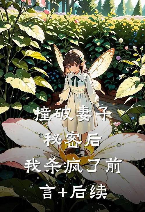 撞破妻子秘密后，我杀疯了前言+后续