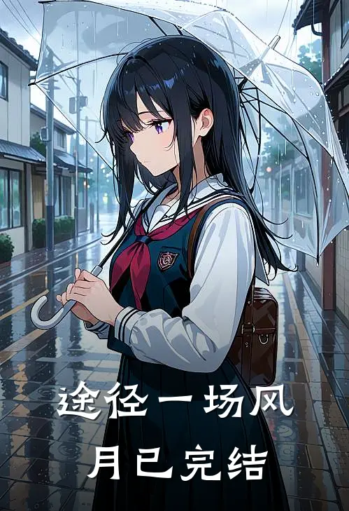 途径一场风月已完结