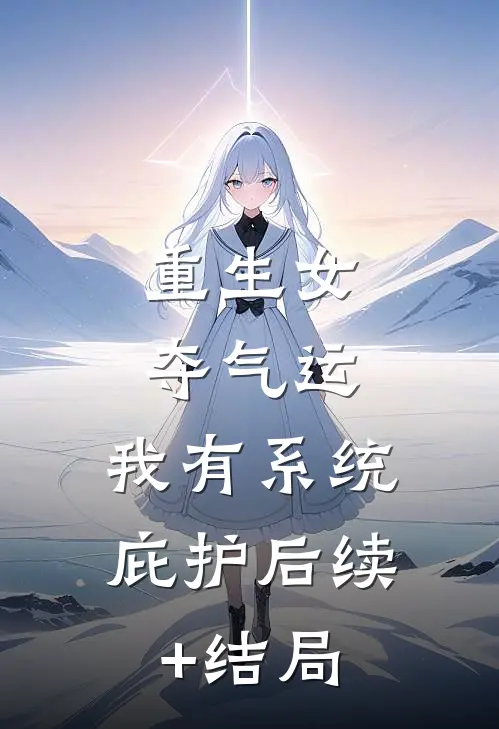 重生女夺气运，我有系统庇护后续+结局