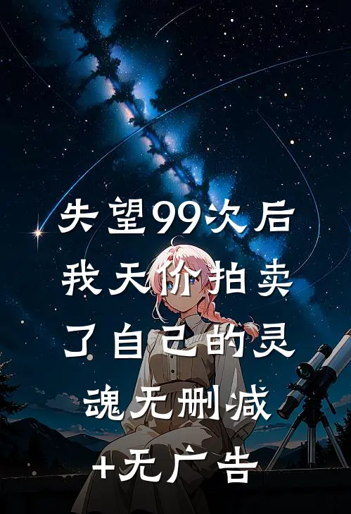 失望99次后，我天价拍卖了自己的灵魂无删减+无广告