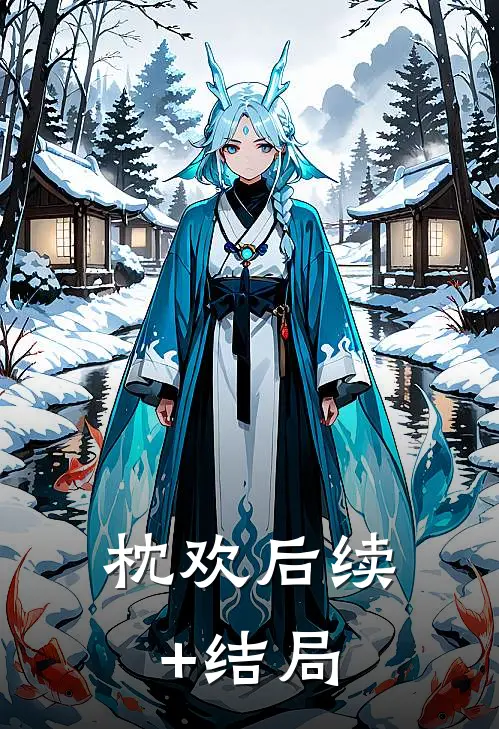 枕欢后续+结局
