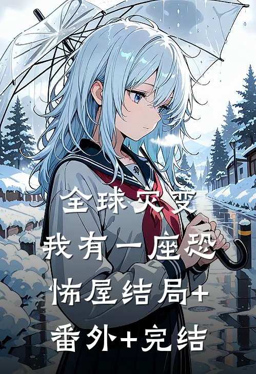 全球灾变：我有一座恐怖屋结局+番外+完结