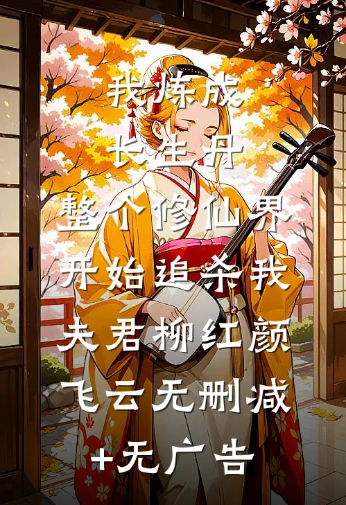 爱意已决，与妻永别畅销巨著