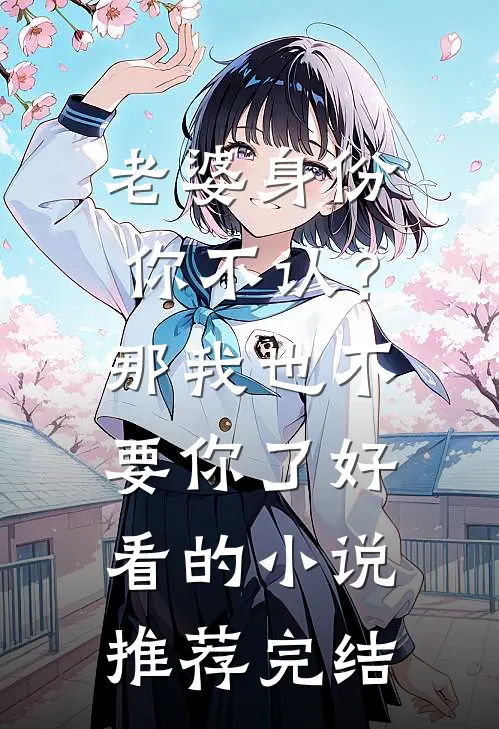 老婆身份你不认？那我也不要你了好看的小说推荐完结