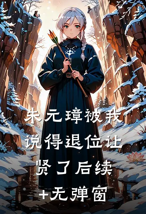 朱元璋被我说得退位让贤了后续+无弹窗