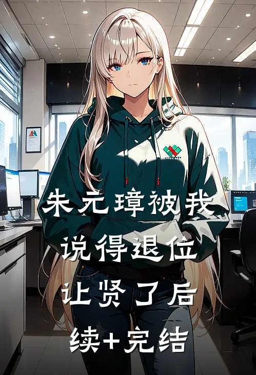 朱元璋被我说得退位让贤了后续+完结