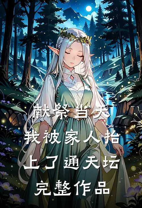 献祭当天，我被家人抬上了通天坛完整作品