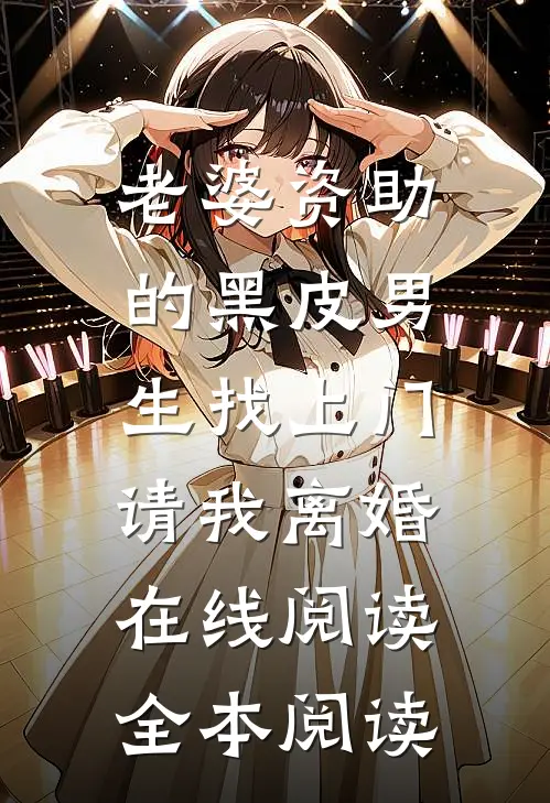 老婆资助的黑皮男生找上门，请我离婚在线阅读全本阅读