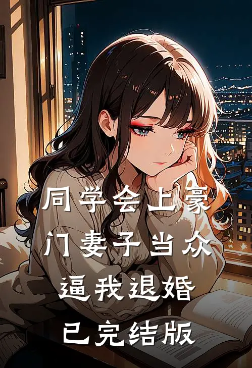 同学会上豪门妻子当众逼我退婚已完结版