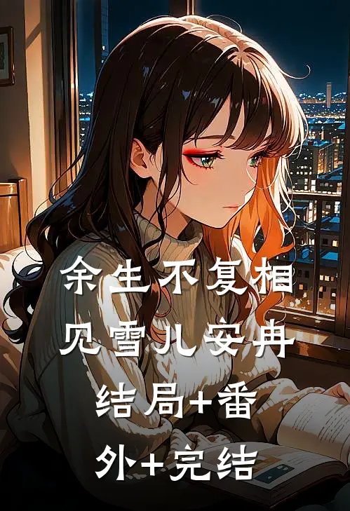 余生不复相见雪儿安冉结局+番外+完结