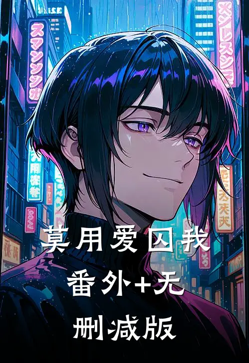 莫用爱囚我:番外+无删减版
