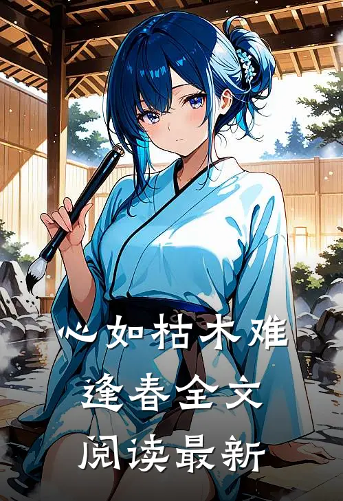 心如枯木难逢春全文阅读最新