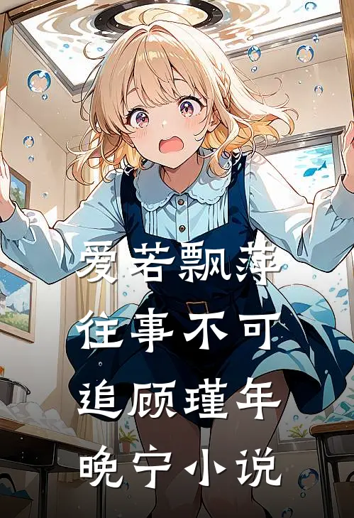 爱若飘萍，往事不可追顾瑾年晚宁小说