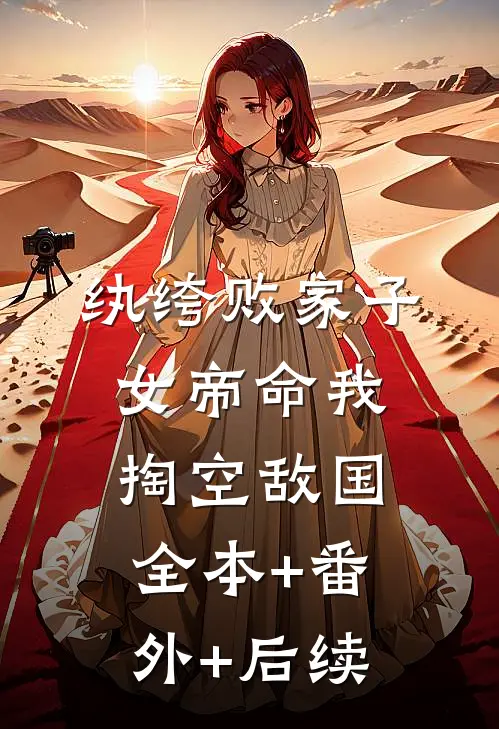 纨绔败家子：女帝命我掏空敌国全本+番外+后续