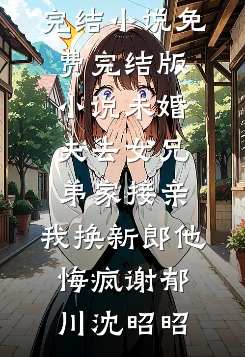 若是人间不相逢无删版
