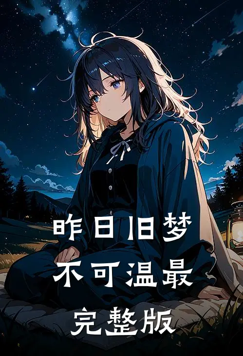 昨日旧梦不可温最完整版