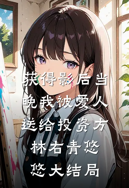 获得影后当晚我被爱人送给投资方林右青悠悠大结局