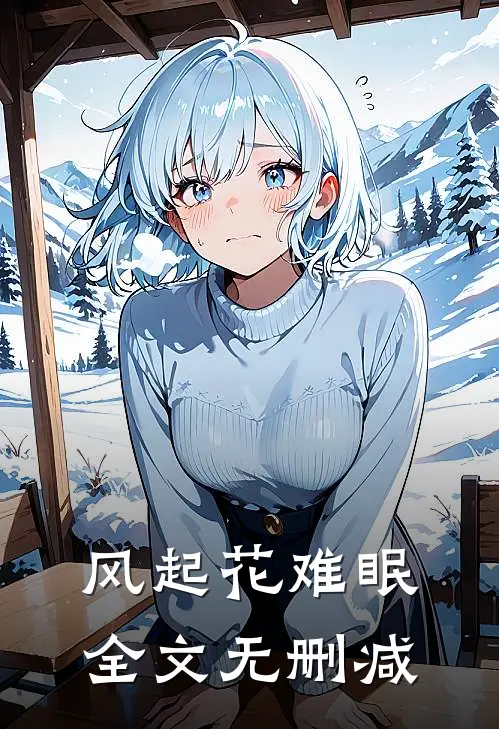 风起花难眠全文无删减
