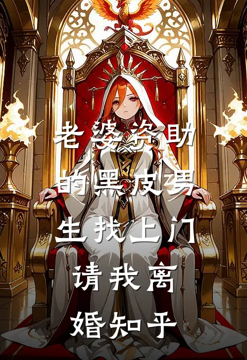 老婆资助的黑皮男生找上门，请我离婚知乎