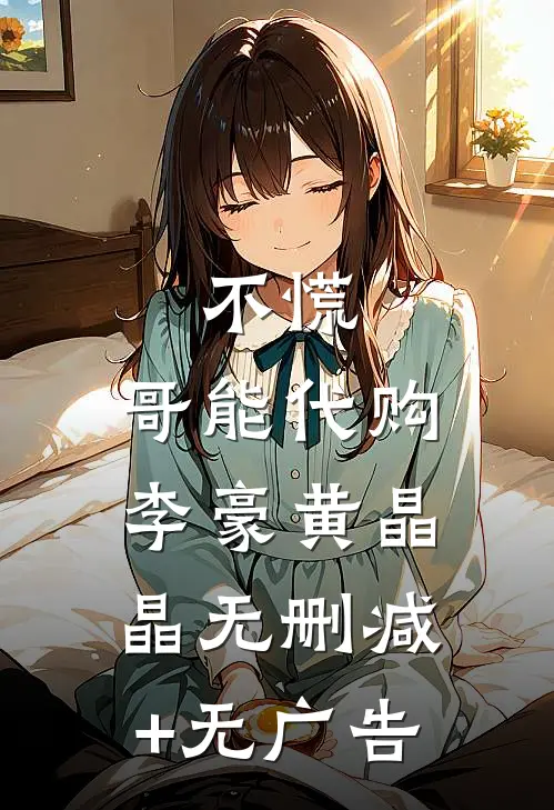 不慌，哥能代购李豪黄晶晶无删减+无广告