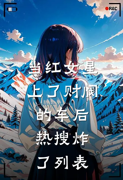 当红女星上了财阀的车后，热搜炸了列表