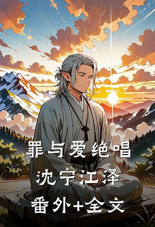 罪与爱绝唱沈宁江泽:(番外)+(全文)