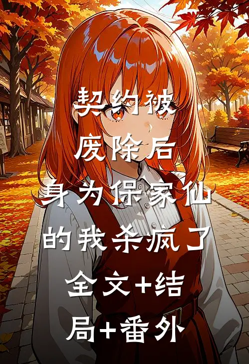 契约被废除后，身为保家仙的我杀疯了:全文+结局+番外