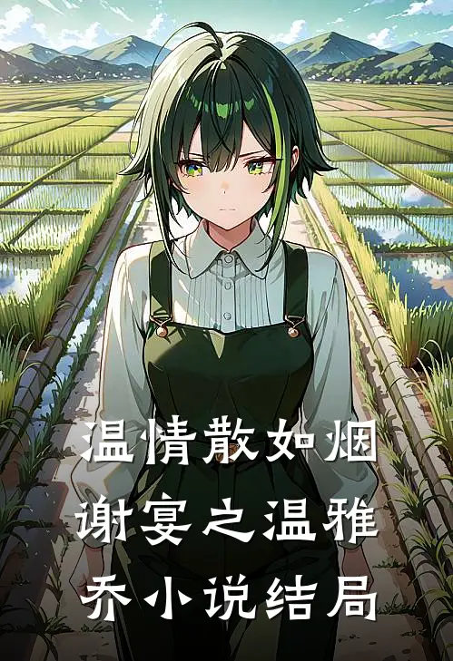 温情散如烟谢宴之温雅乔小说结局