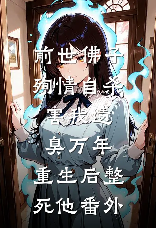 前世佛子殉情自杀，害我遗臭万年，重生后整死他番外