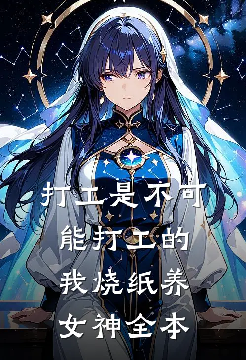 打工是不可能打工的，我烧纸养女神全本