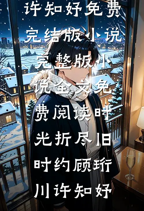 万人觊觎的假公主被拉下高台后无删减
