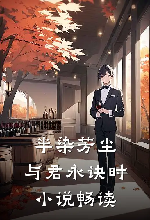 半染芳尘，与君永诀时小说畅读