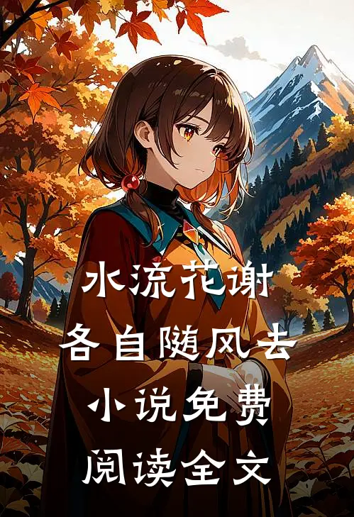 水流花谢，各自随风去小说免费阅读全文