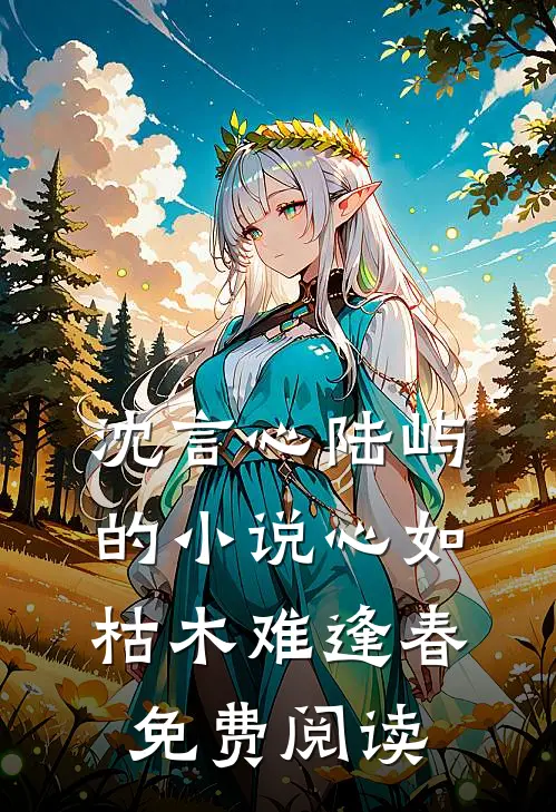 沈言心陆屿的小说心如枯木难逢春免费阅读