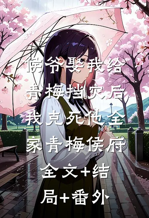侯爷娶我给青梅挡灾后，我克死他全家青梅侯府全文+结局+番外