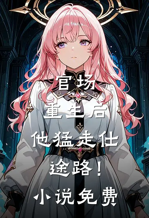 官场：重生后，他猛走仕途路！小说免费