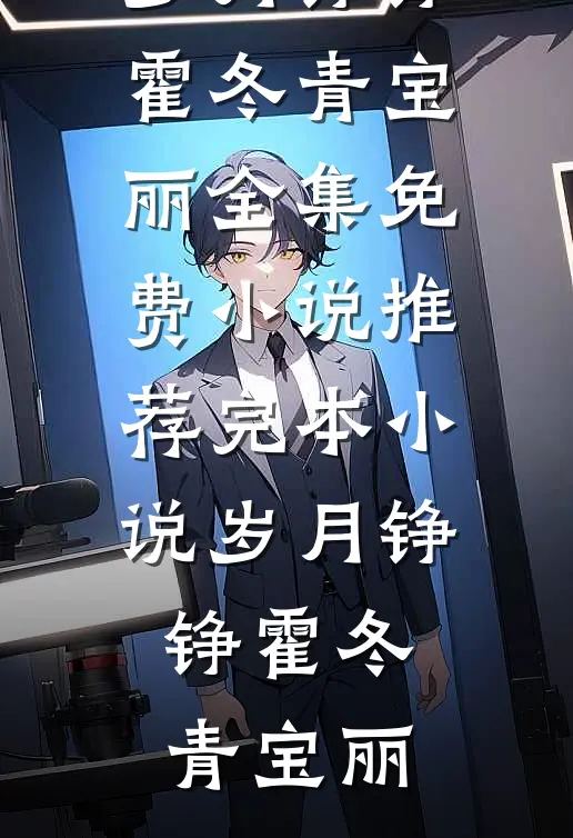 哥哥为了救我遇害，从此我成了家里的罪人高质量好文