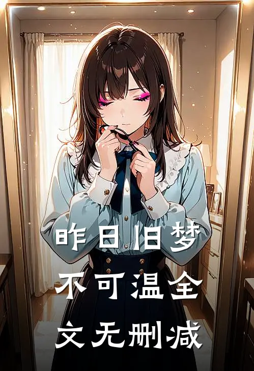 昨日旧梦不可温全文无删减