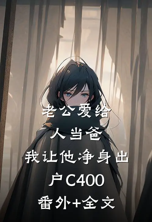 老公爱给人当爸，我让他净身出户C400:(番外)+(全文)