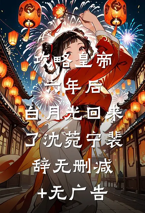 攻略皇帝六年后，白月光回来了沈菀宁裴辞无删减+无广告