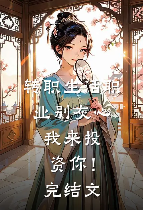 转职生活职业别灰心，我来投资你！完结文