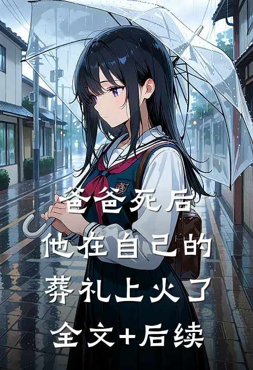 爸爸死后，他在自己的葬礼上火了全文+后续