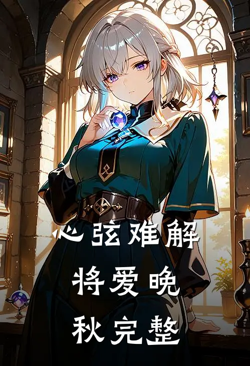 心弦难解，将爱晚秋完整