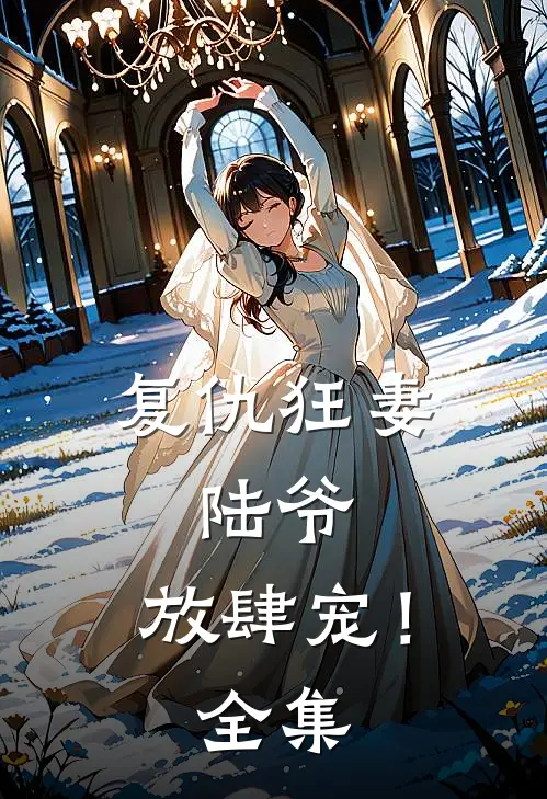 复仇狂妻：陆爷，放肆宠！全集