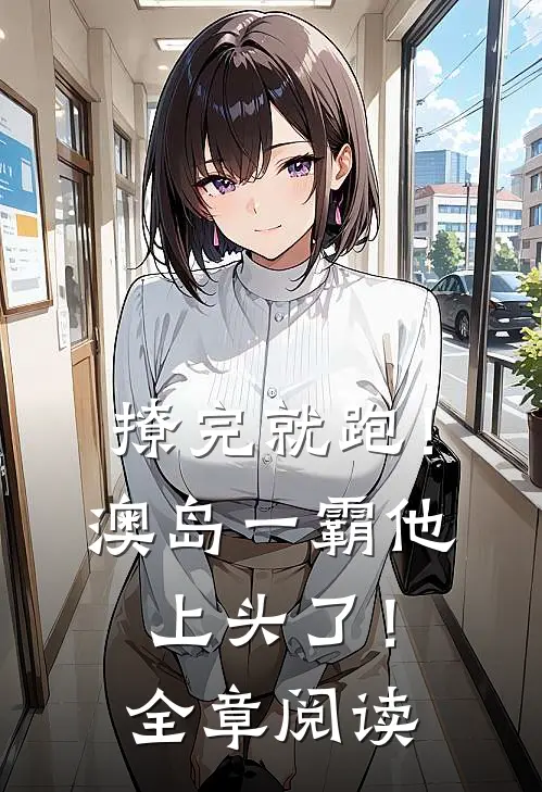 撩完就跑！澳岛一霸他上头了！全章阅读
