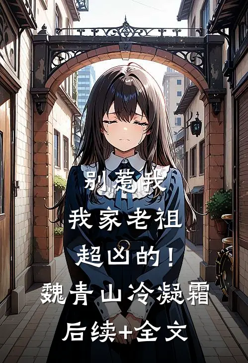 别惹我，我家老祖超凶的！魏青山冷凝霜后续+全文