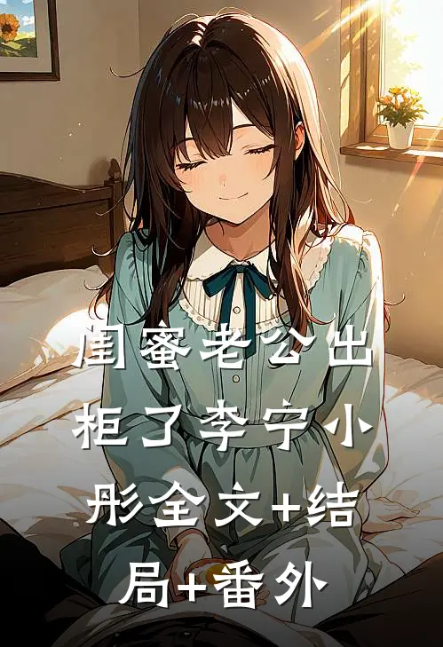 闺蜜老公出柜了李宁小彤全文+结局+番外