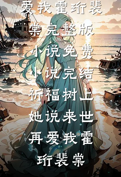 穿成炮灰养母，我不干了前文+番外