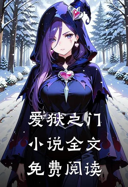 爱狱之门小说全文免费阅读