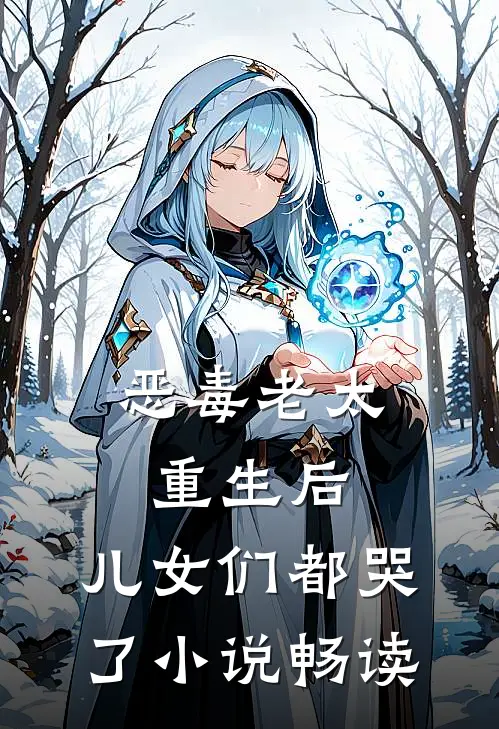 恶毒老太重生后，儿女们都哭了小说畅读